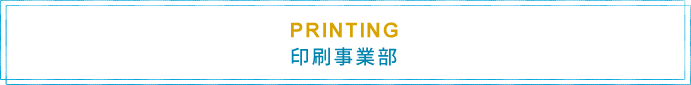 印刷事業部