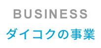 主な事業内容