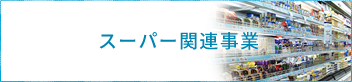 スーパー関連事業