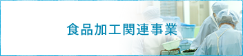 食品加工関連事業