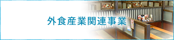 外食産業関連事業