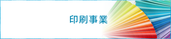 印刷事業