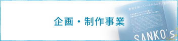 企画・制作事業