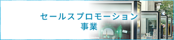 セールスプロモーション事業