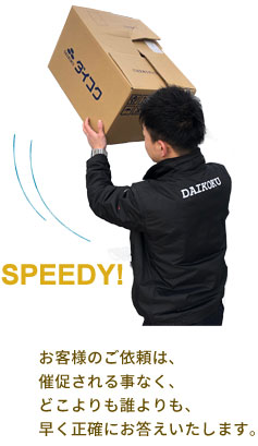 早く正確にご依頼を完遂