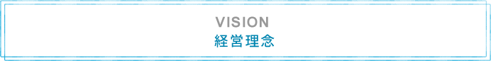経営理念