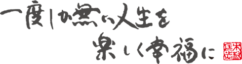 一度しかない人生楽しく幸福に