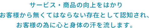 お客様の為に心と体の汗を流します。