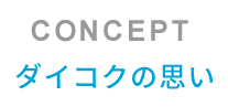 ダイコクの思い